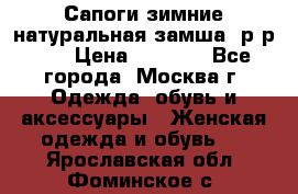 Сапоги зимние натуральная замша, р-р 37 › Цена ­ 3 000 - Все города, Москва г. Одежда, обувь и аксессуары » Женская одежда и обувь   . Ярославская обл.,Фоминское с.